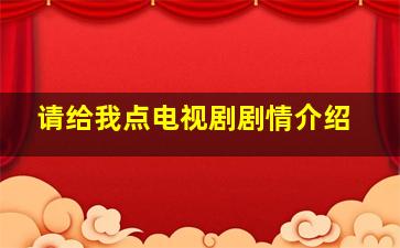 请给我点电视剧剧情介绍