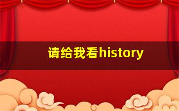 请给我看history