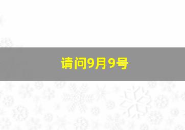 请问9月9号