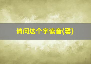 请问这个字读音(馨)