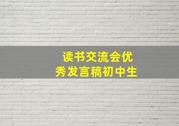 读书交流会优秀发言稿初中生