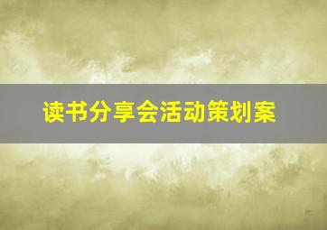 读书分享会活动策划案