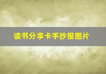 读书分享卡手抄报图片