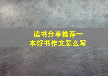 读书分享推荐一本好书作文怎么写