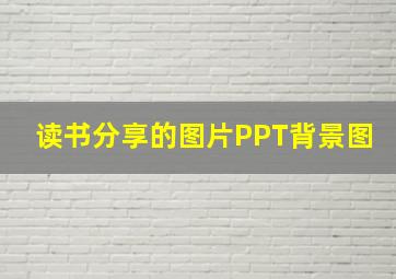 读书分享的图片PPT背景图