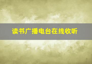 读书广播电台在线收听