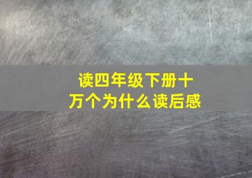 读四年级下册十万个为什么读后感