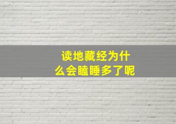 读地藏经为什么会瞌睡多了呢