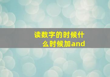 读数字的时候什么时候加and