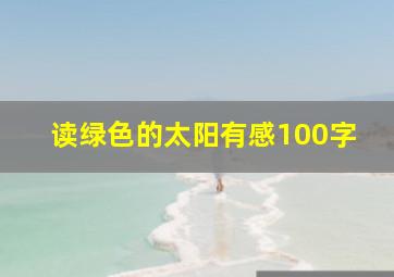 读绿色的太阳有感100字