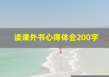 读课外书心得体会200字