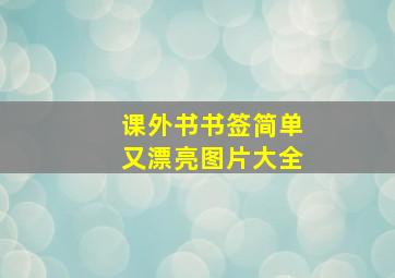 课外书书签简单又漂亮图片大全