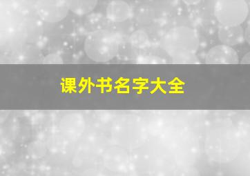 课外书名字大全