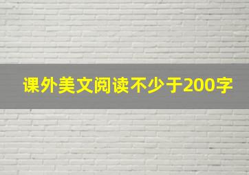 课外美文阅读不少于200字