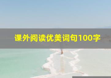 课外阅读优美词句100字