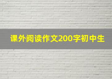 课外阅读作文200字初中生