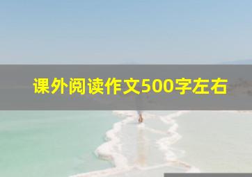 课外阅读作文500字左右