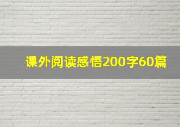 课外阅读感悟200字60篇