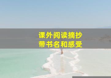 课外阅读摘抄带书名和感受