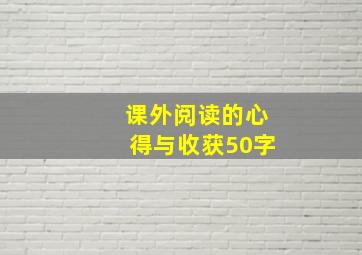 课外阅读的心得与收获50字