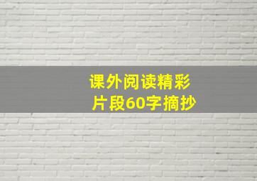 课外阅读精彩片段60字摘抄