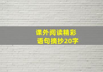 课外阅读精彩语句摘抄20字