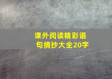 课外阅读精彩语句摘抄大全20字