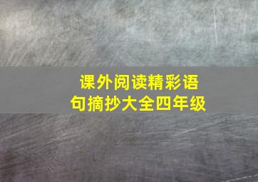 课外阅读精彩语句摘抄大全四年级