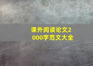 课外阅读论文2000字范文大全