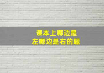 课本上哪边是左哪边是右的题