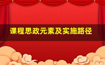 课程思政元素及实施路径