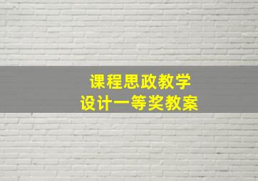 课程思政教学设计一等奖教案