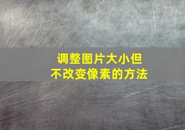 调整图片大小但不改变像素的方法