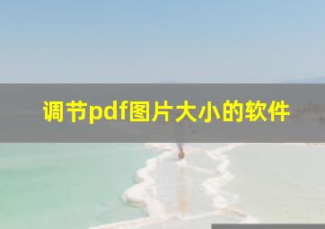 调节pdf图片大小的软件