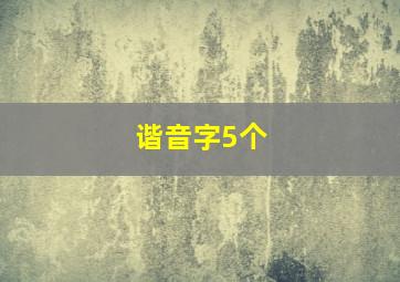 谐音字5个