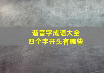 谐音字成语大全四个字开头有哪些