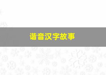 谐音汉字故事