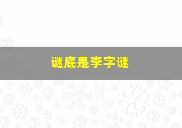 谜底是李字谜