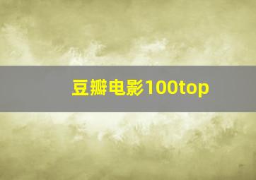 豆瓣电影100top