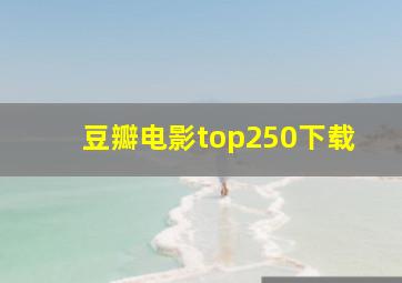 豆瓣电影top250下载