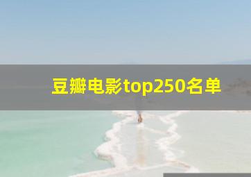 豆瓣电影top250名单