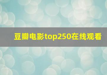 豆瓣电影top250在线观看