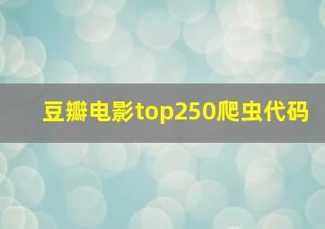 豆瓣电影top250爬虫代码