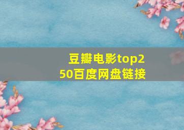 豆瓣电影top250百度网盘链接