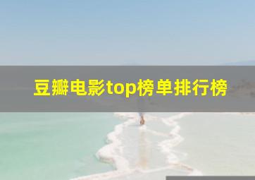 豆瓣电影top榜单排行榜