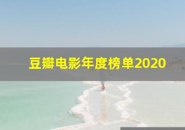 豆瓣电影年度榜单2020