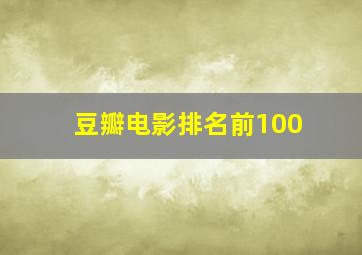 豆瓣电影排名前100