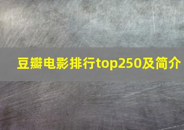 豆瓣电影排行top250及简介