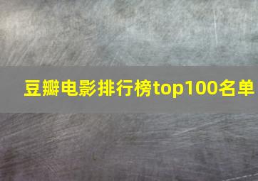 豆瓣电影排行榜top100名单