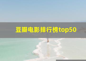 豆瓣电影排行榜top50